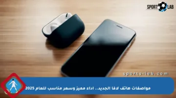 مواصفات هاتف لافا الجديد.. أداء مميز وسعر مناسب للعام 2025